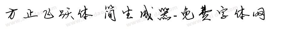 方正飞跃体 简生成器字体转换